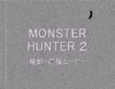 【MAD】MONSTER HUNTER 2　俺的・応援ムービー