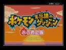 ポケモン不思議のダンジョンで個体値厳選の疲れを癒す1