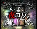 怪談朗読★夜コワ。第184夜