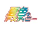夏色デスティニーED主題歌 思い出のフォトグラフ
