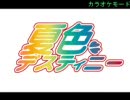 夏色デスティニーED主題歌 思い出のフォトグラフ　カラオケver