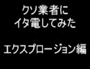 業者であそぼ！　エクスプロージョン編
