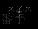 【ヘタリア】中の人de歌を集めてみた