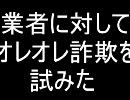 業者であそぼ！　シーマさんにオレオレ詐欺
