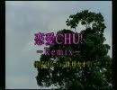 恋愛CHU! -Remix-