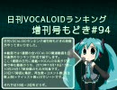 日刊VOCALOIDランキング増刊号もどき#94 2010年10月19日～10月26日