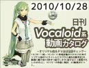 【日刊VOCALOID系動画カタログ】オリジナル曲＆PVほぼ全部 2010年10月28日