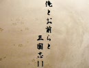 【三国志11PK】俺とお前らと三国志11 幕間その8　【幕間だお】