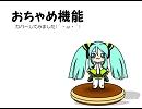 『おちゃめ機能』をカバーしてみた(´・ω・｀)