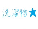 洗濯物★（オリジナル曲）
