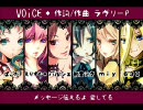 【★】VOiCE【合唱】