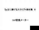 新・うｐ主に捧げるスクリプト素材集６【コメ密度メーター】