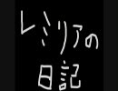 レミリアの日記３