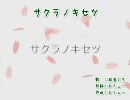 【ニコカラ】サクラノキセツ(Off_Vocal)【初音ミク】