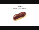 【ニコカラ】 Eclair～消えた貴女のための鎮魂歌～ (on vocal)