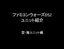 ゆっくりがファミコンウォーズDS2のユニットを紹介するよ　空・海編