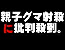 猟友会の親子グマ射殺について。- 2010.10.30