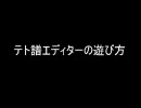 テト譜エディタの遊び方