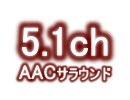 【5.1chサラウンド】仮想位置音源シミュレーター