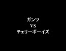 架空請求 ガンツ VS チェリーボーイズ