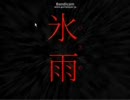 【実況】灯がもそもそと推理してみる【氷雨】Ｐａｒｔ２　前編