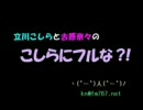 こしらにフルな　第83回