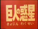 巨人の惑星