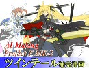 ツインテールのＡＩ作ってみた