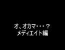 業者であそぼ！メディエイト編～もしかして、オカマ？！～