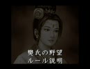 三国志11　樊氏の野望ルール説明