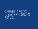 GARNET CROWの 「Jewel Fish」 を歌ってみました。