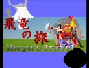 【MUGEN】飛竜の旅　第41話 Apart【ストーリー】