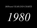 【Billboard】 年間チャート Top10 【1980】