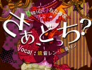 さあ、どっち？　を歌ってみた＠ハヤキ