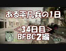 【BFBC2】ある平凡兵の１日＜34日目＞BFBC2編【PS3】