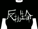 ハンコウセイメイ歌ってみた。　RuiSen