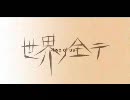 世界ノ全テ　-two of us-　OP