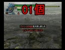 MH2(オフライン)を最初からプレイ　２９：とあるハンターの日常