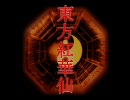 【東方卓遊戯】東方紅華仙・壱の二【央華封神】