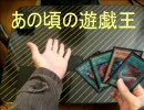 【遊戯王】あの頃のカードでデュエルしてみた①
