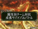 シンプルに。属性別チーム対抗成長サバイバルPart47【MUGEN】