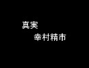 【ピアノアレンジ】　真実（幸村）