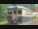 大糸線キハ５２で初音ミク「タイムマシン」※歌詞付き