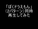 ぼくドラえもん　同時再生