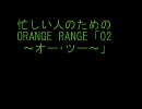 忙しい人のための　ORANGE　RANGE　O2