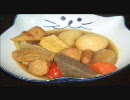 【具沢山】カレーおでん【作ってみた】