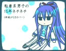 【神威がくぽ】粘着系男子の１５年ネチネチ【カバー】