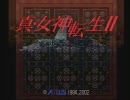 真・女神転生Ⅱ　実況プレイpart1-1