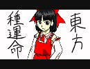 【手書き】東方種運命OPver0.10－企画・構成編－【になるといいなぁ】