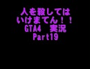 ｢人を殺してはいけまてん！！｣　GTA4　実況　Part19